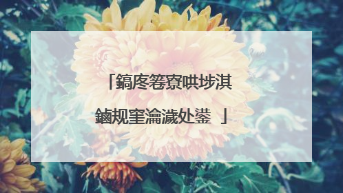 鎬庝箞寮哄埗淇�鏀规窐瀹濊处鍙�