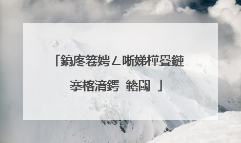 鎬庝箞娉ㄥ唽娣樺疂鏈�搴楁湇鍔″簵閾�