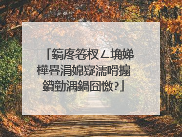 鎬庝箞杈ㄥ埆娣樺疂涓婂寲濡嗗搧鐨勭湡鍋囧憿?