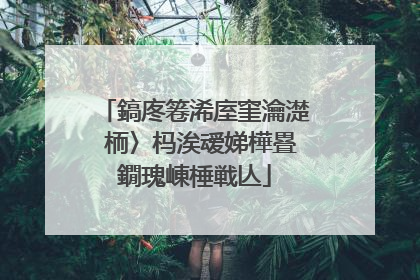 鎬庝箞浠庢窐瀹濋�栭〉杩涘叆娣樺疂鐗瑰崠棰戦亾
