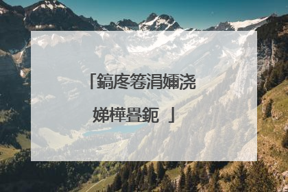 鎬庝箞涓嬭浇娣樺疂鈪�