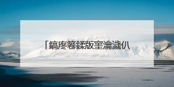 鎬庝箞鍒版窐瀹濊仈鐩熷悗鍙板幓鏌ョ湅