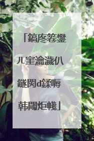鎬庝箞鐢ㄦ窐瀹濊仈鐩焛d鍒嗕韩閾炬帴