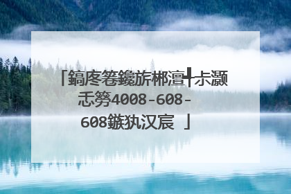 鎬庝箞鑱旂郴澶╃尗灏忎簩4008-608-608鏃犱汉宸�