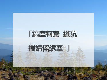 鎬庢牱寮�鏃犺揣婧愮綉搴�