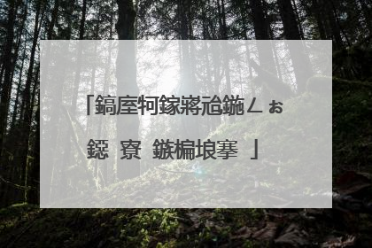 鎬庢牱鎵嶈兘鍦ㄥぉ鐚�寮�鏃楄埌搴�