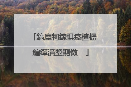 鎬庢牱鎵惧痉楂樼編缂濆墏鍘傚��
