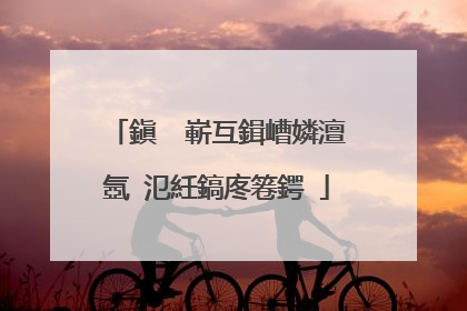 鎭㈠�嶄互鍓嶆嫾澶氬�氾紝鎬庝箞鍔�