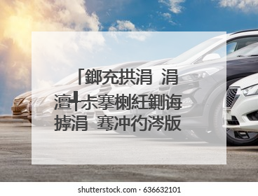 鎯充拱涓�涓�澶╃尗搴楋紝鍘诲摢涓�骞冲彴涔版瘮杈冨ソ锛�