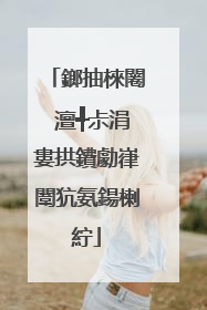 鎯抽棶闂�澶╃尗涓婁拱鐨勮嵂闈犺氨鍚楋紵