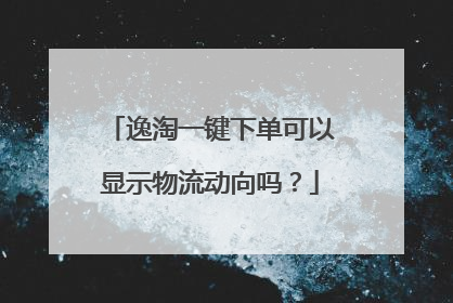 逸淘一键下单可以显示物流动向吗?