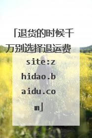 退货的时候千万别选择退运费 site:zhidao.baidu.com