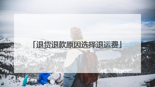 退货退款原因选择退运费