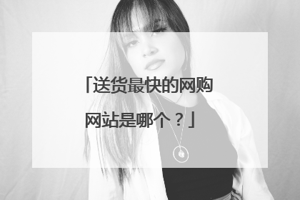 送货最快的网购网站是哪个?