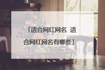适合网红网名 适合网红网名有哪些