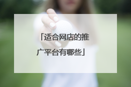 适合网店的推广平台有哪些