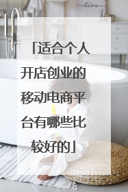 适合个人开店创业的移动电商平台有哪些比较好的