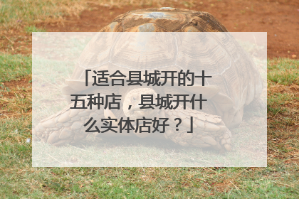 适合县城开的十五种店，县城开什么实体店好？