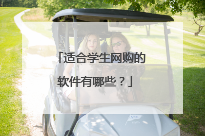 适合学生网购的软件有哪些？