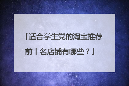 适合学生党的淘宝推荐前十名店铺有哪些?