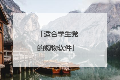 适合学生党的购物软件