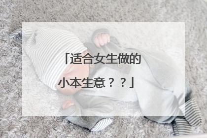 适合女生做的小本生意??