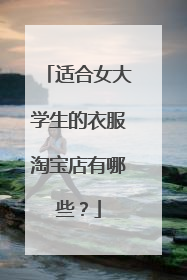 适合女大学生的衣服淘宝店有哪些?