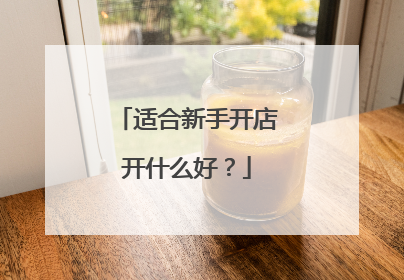 适合新手开店开什么好?