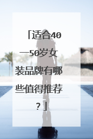 适合40一50岁女装品牌有哪些值得推荐?
