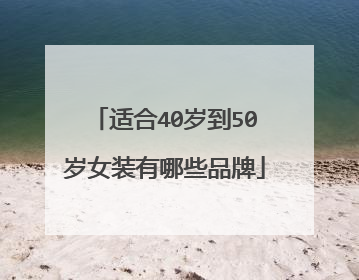 适合40岁到50岁女装有哪些品牌