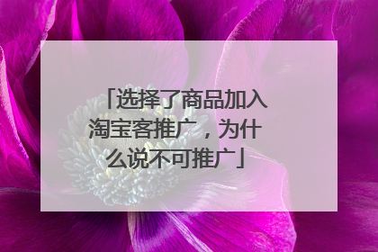 选择了商品加入淘宝客推广,为什么说不可推广