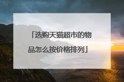 选购天猫超市的物品怎么按价格排列