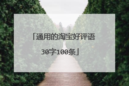 通用的淘宝好评语30字100条