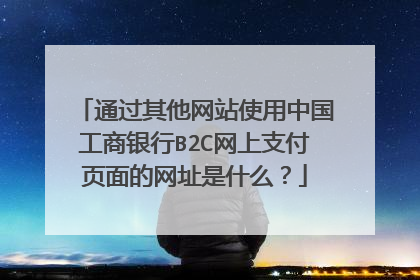 通过其他网站使用中国工商银行B2C网上支付页面的网址是什么?