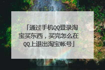 通过手机QQ登录淘宝买东西，买完怎么在QQ上退出淘宝帐号