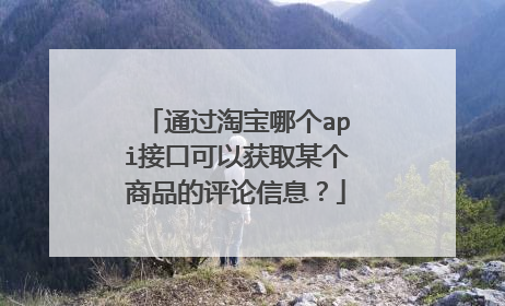 通过淘宝哪个api接口可以获取某个商品的评论信息?