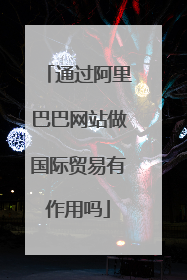 通过阿里巴巴网站做国际贸易有作用吗