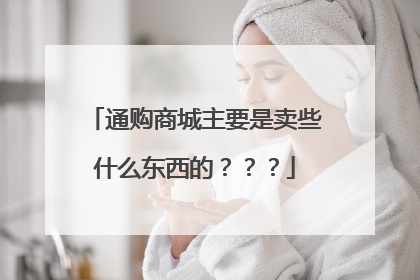 通购商城主要是卖些什么东西的???