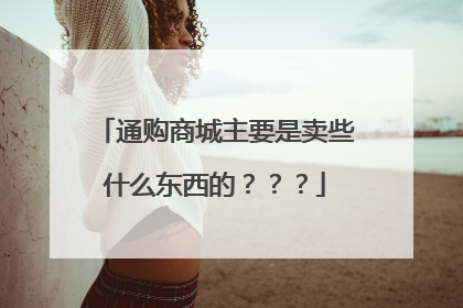 通购商城主要是卖些什么东西的???