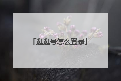 逛逛号怎么登录