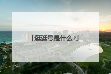 逛逛号是什么?