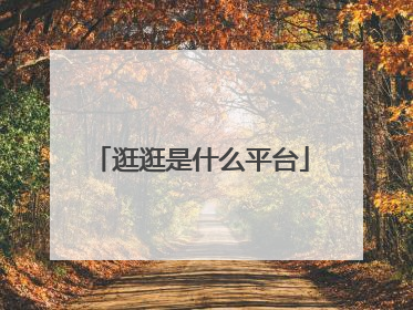 逛逛是什么平台