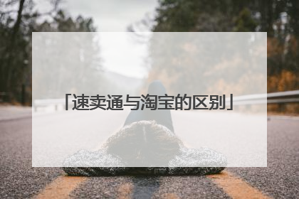 速卖通与淘宝的区别