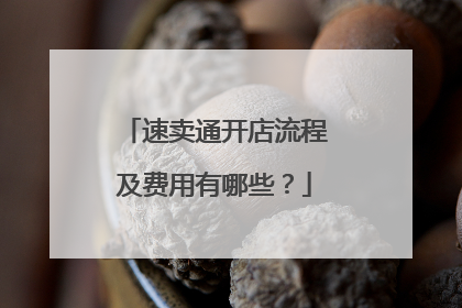 速卖通开店流程及费用有哪些？