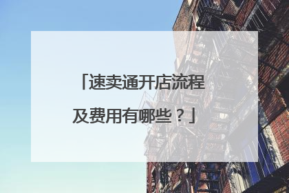 速卖通开店流程及费用有哪些？