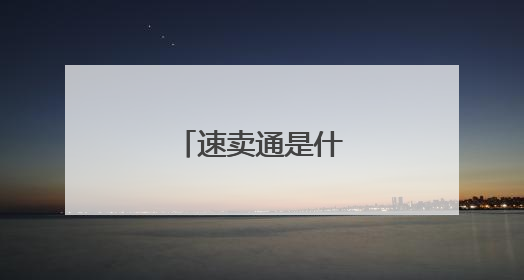 速卖通是什么意思,