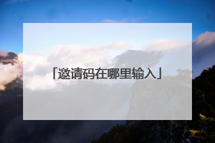 邀请码在哪里输入