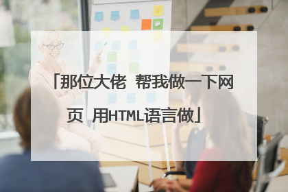 那位大佬 帮我做一下网页 用HTML语言做