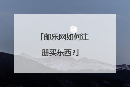 邮乐网如何注册买东西?