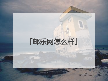 邮乐网怎么样